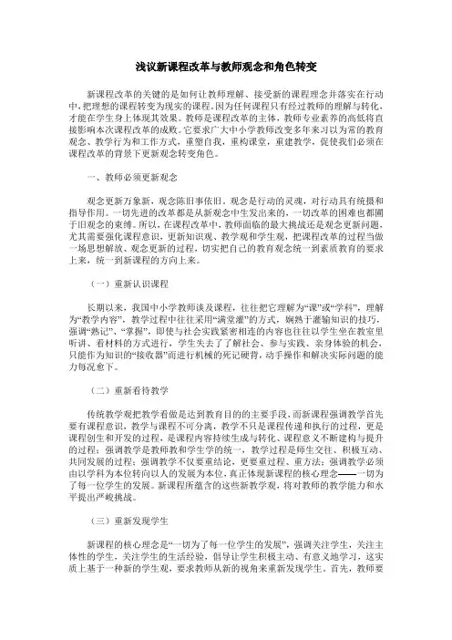 浅议新课程改革与教师观念和角色转变