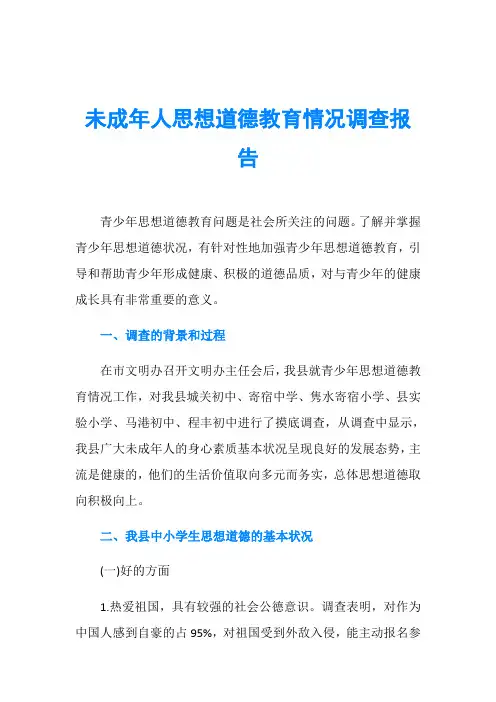 未成年人思想道德教育情况调查报告