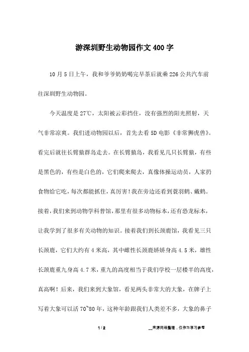 游深圳野生动物园作文400字