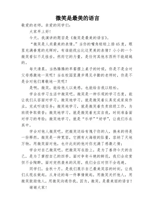 微笑是最美的语言 国旗下讲话