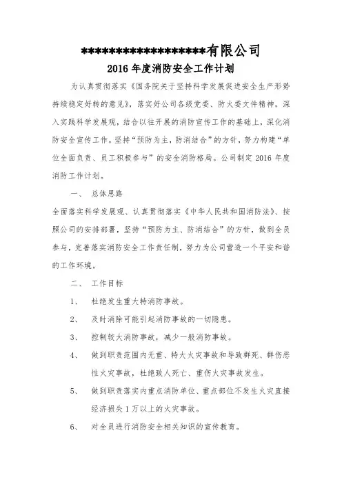 1消防安全工作计划2016