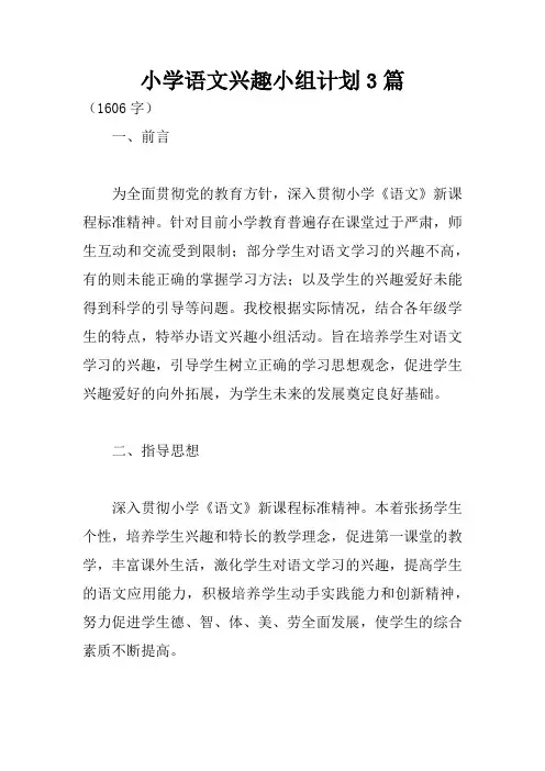 小学语文兴趣小组计划3篇