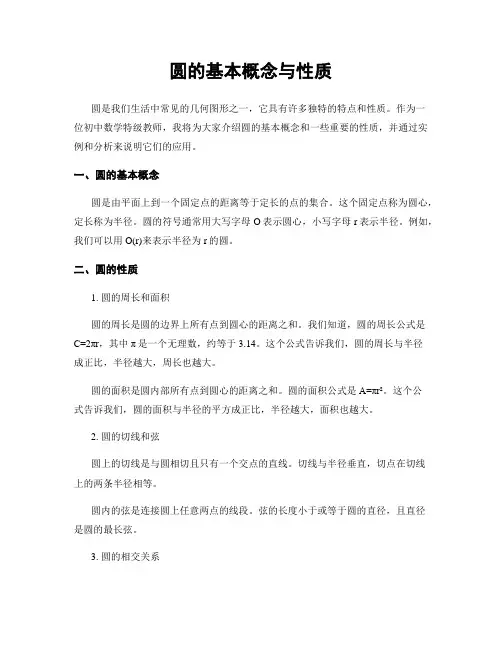 圆的基本概念与性质