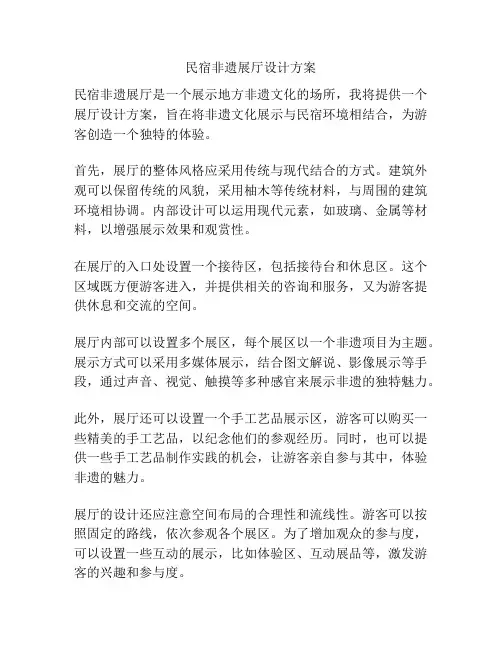 民宿非遗展厅设计方案