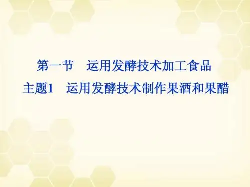 高中生物 第二章第一节主题1运用发酵技术加工食品主题1 运用发酵技术制作果酒和果醋精品课件 苏教选修1