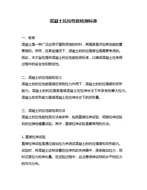 混凝土抗拉性能检测标准
