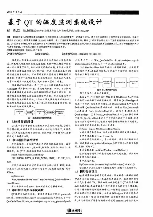 基于QT的温度监测系统设计