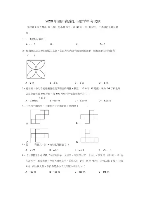 四川省绵阳市2020年数学中考试题及答案