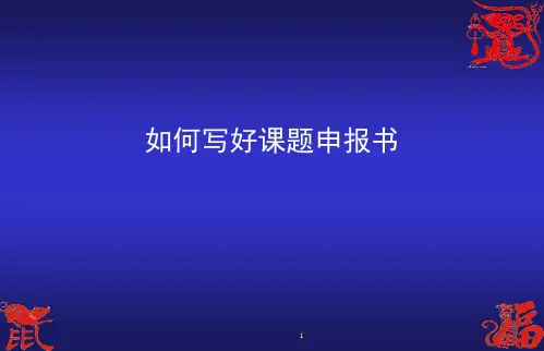 课题申请书的撰写-PPT课件