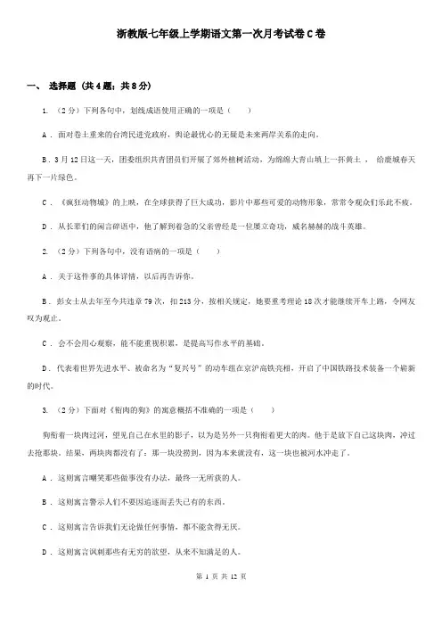 浙教版七年级上学期语文第一次月考试卷C卷
