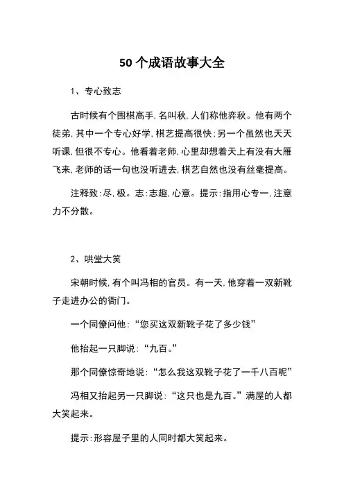 50个成语故事大全