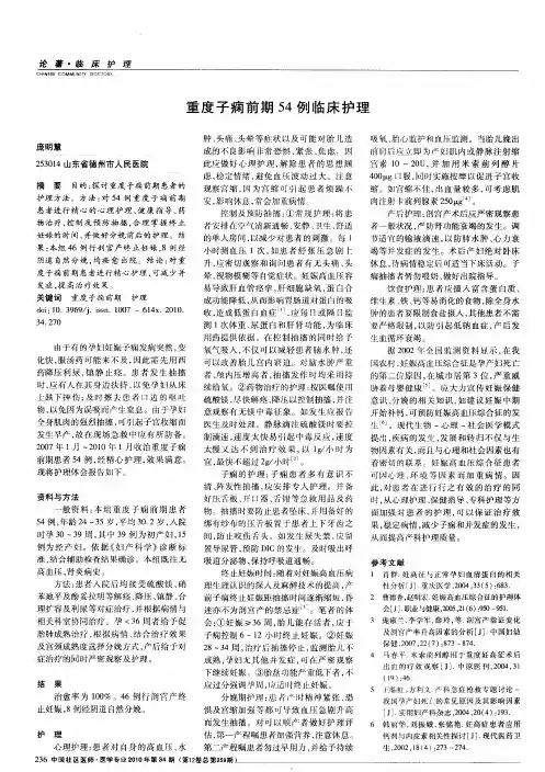 重度子痫前期54例临床护理