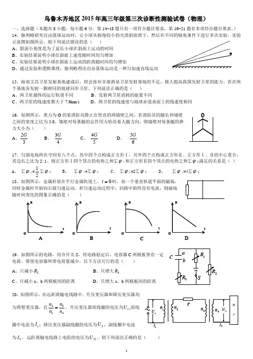 乌鲁木齐地区2015年高三年级第三次诊断性测验试卷(物理)
