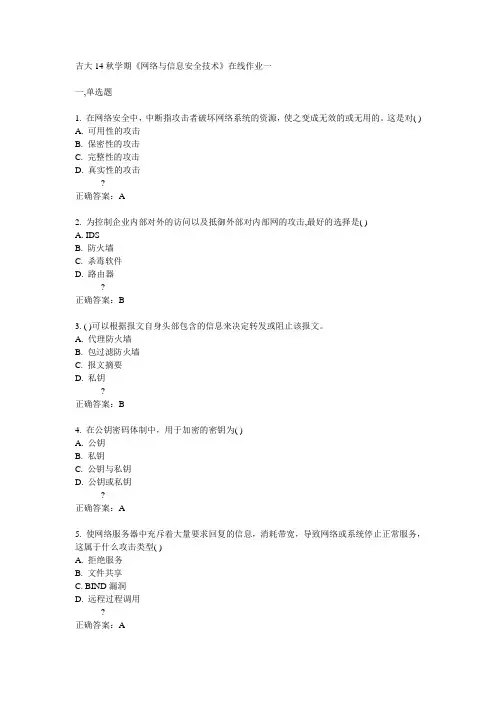吉大14秋学期《网络与信息安全技术》在线作业一答案