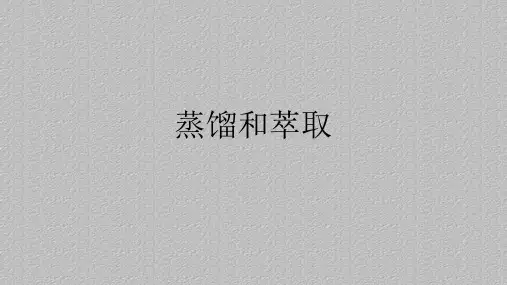 人教版高中化学必修一1.1《化学实验基本方法-蒸馏和萃取》课件最新课件PPT