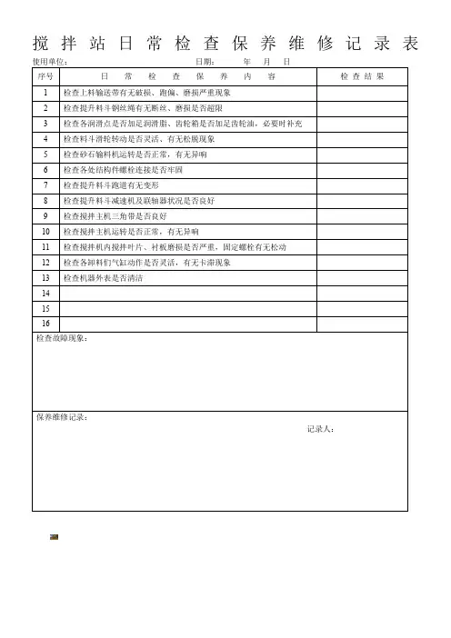 搅拌站日常检查保养维修记录表
