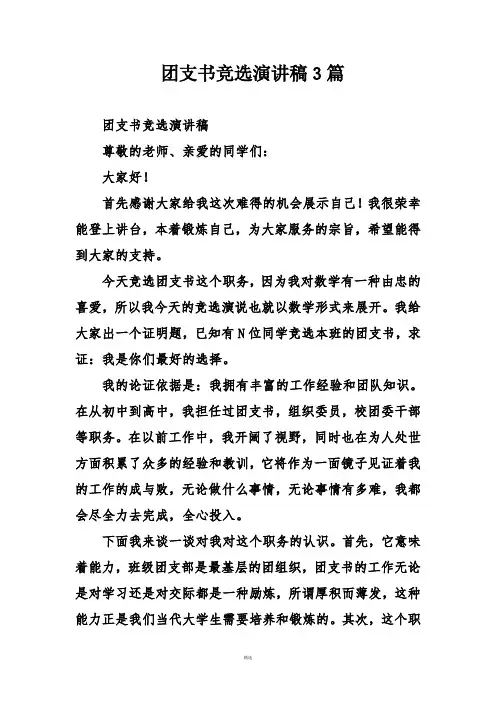 团支书竞选演讲稿3篇
