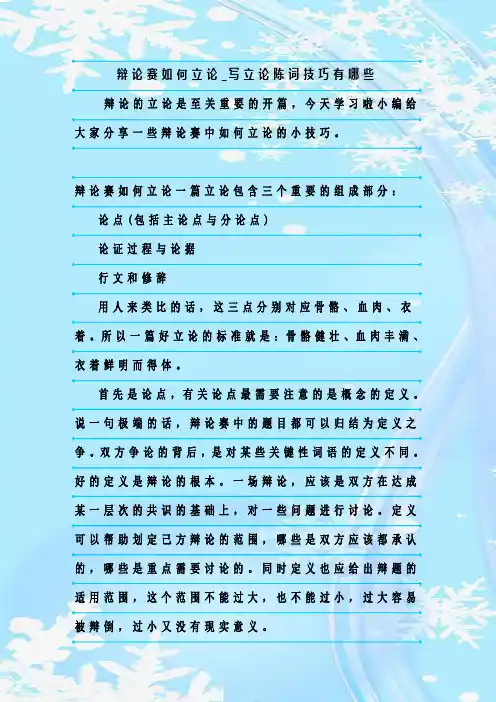 最新整理辩论赛如何立论_写立论陈词技巧有哪些