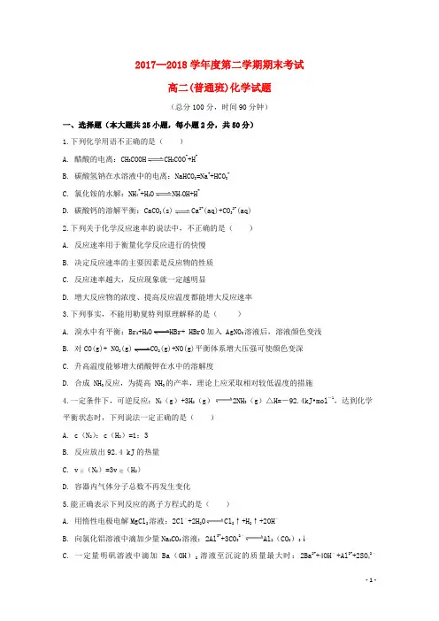 最新2020学年高二化学下学期期末考试试题(普通班)(新版)人教版