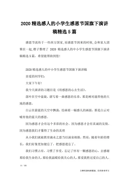 2020精选感人的小学生感恩节国旗下演讲稿精选5篇