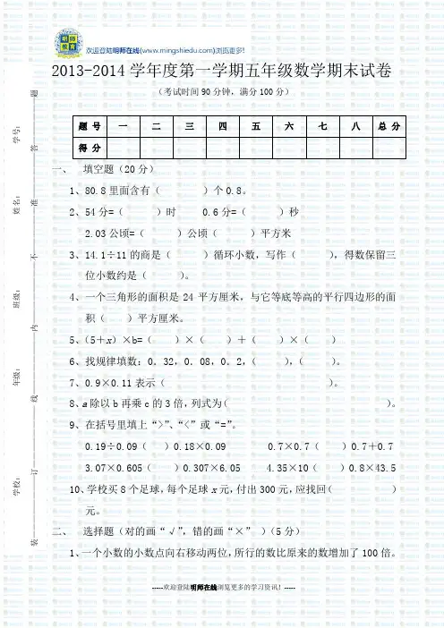 2013-2014小学五年级数学上册期末考试试卷(附答案)