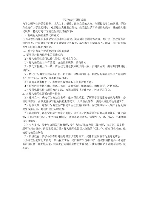 行为偏差生帮教措施