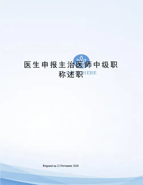 医生申报主治医师中级职称述职
