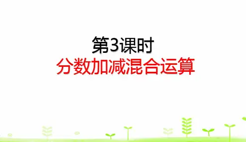五年级下册数学理课件-6.3 分数加减混合运算 (共23张PPT)人教版