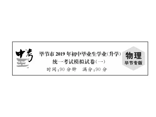 毕节市2019年初中毕业生学业(升学)统一考试模拟试卷1