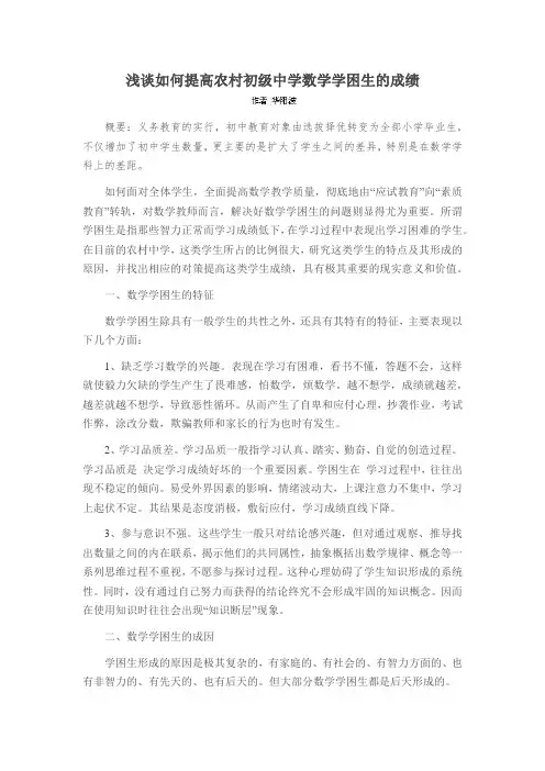 浅谈如何提高农村初级中学数学学困生的成绩