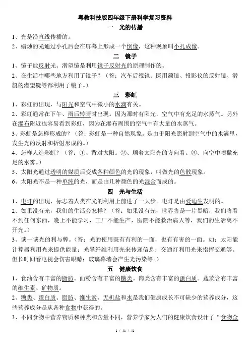 2015粤教版四年级下册科学复习资料