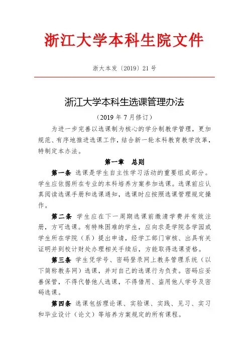 浙江大学本科生选课管理办法(2019年7月修订)浙大本发〔2019〕21号