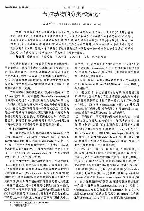 节肢动物的分类和演化