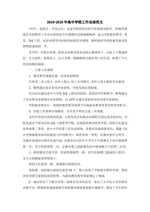 最新-2019-2019年高中学校工作总结范文 精品