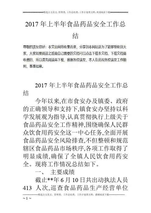 17年上半年食品药品安全工作总结