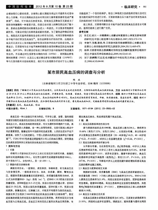 某市居民高血压病的调查与分析