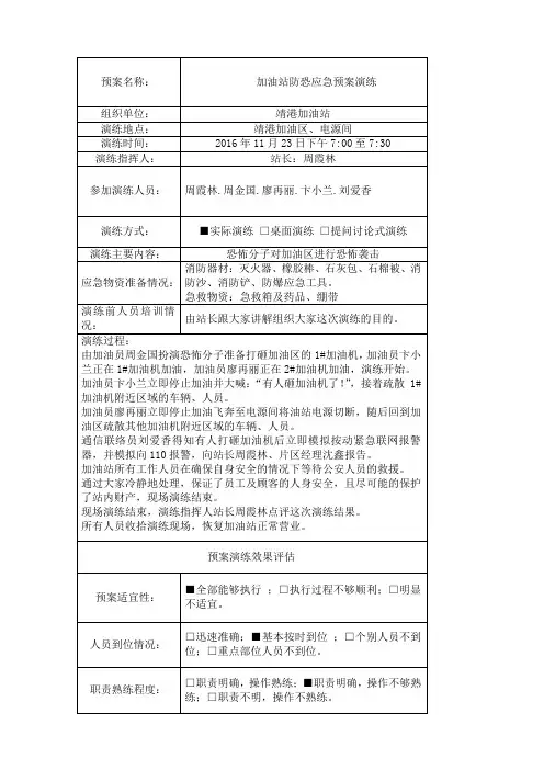 加油站防恐应急预案演练