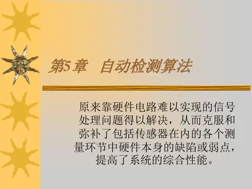 自动检测算法