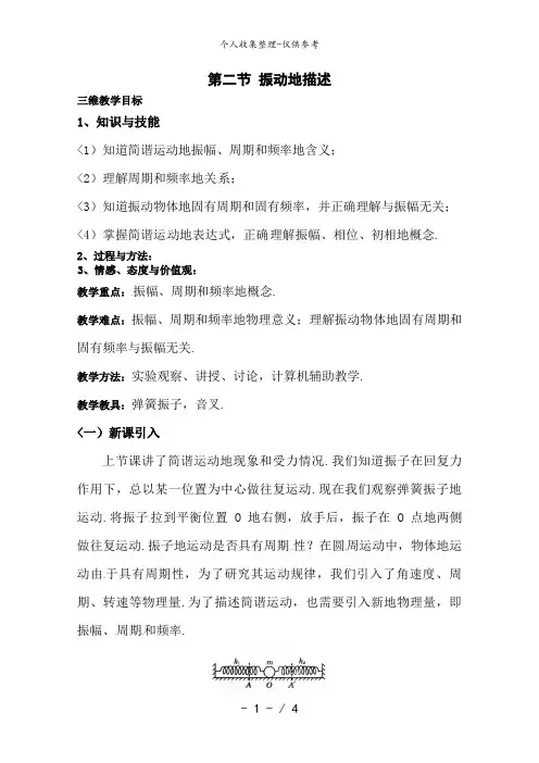 物理：鲁科版 选修3-4 1..2 振动的描述 (教案)