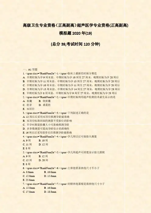 高级卫生专业资格正高副高超声医学专业资格(正高副高)模拟题219)_真题-无答案58