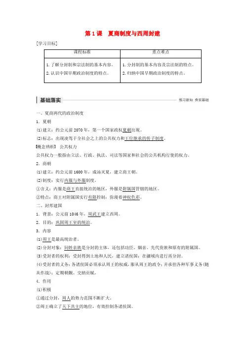 2019_2020学年高中历史第一单元中国古代的中央集权制度第1课夏商制度与西周封建学案岳麓版