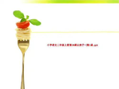 小学语文二年级上册第16课云房子-(第1课.ppt