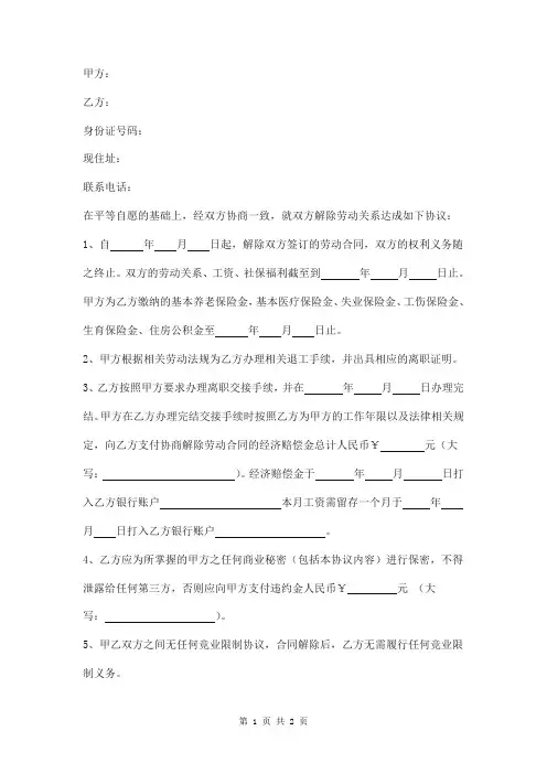 协商一致解除劳动合同模板