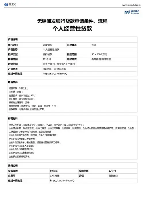 《个人经营性贷款》无锡浦发银行-房屋抵押贷款-申请条件、材料、流程、利率