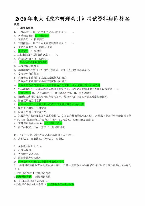 2020年电大《成本管理会计》考试资料集附答案【考前资料】