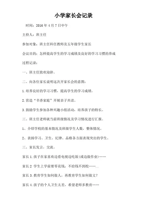 小学家长会记录