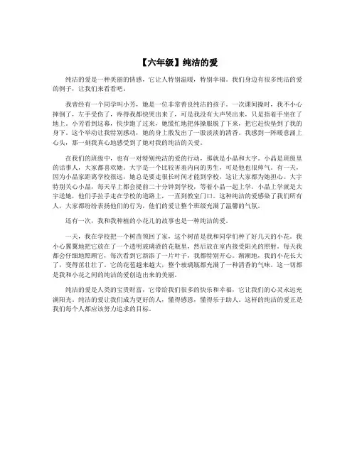 【六年级】纯洁的爱