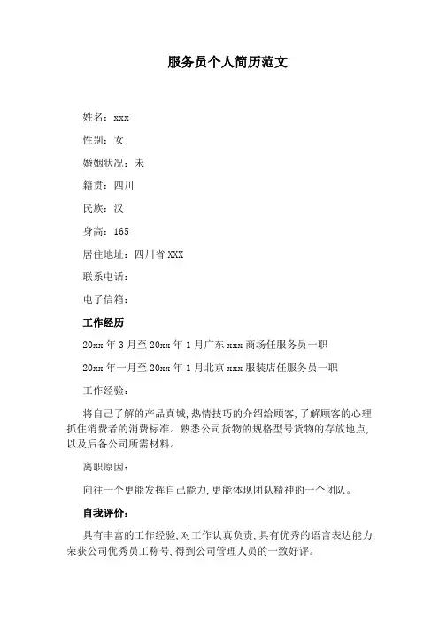 服务员个人简历范文