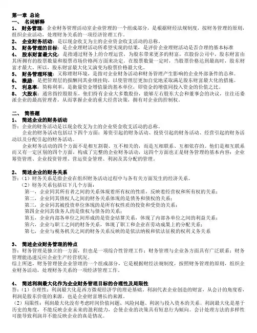 财务管理学课后题答案
