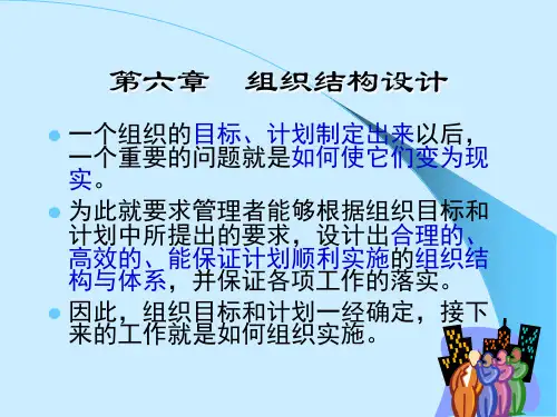 管理学 第六章 组织结构的设计